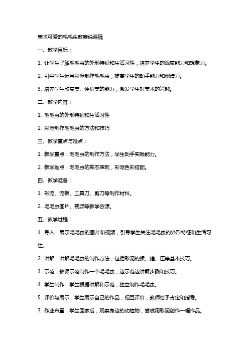 美术可爱的毛毛虫教案说课稿