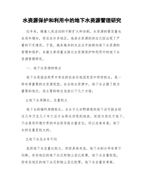 水资源保护和利用中的地下水资源管理研究