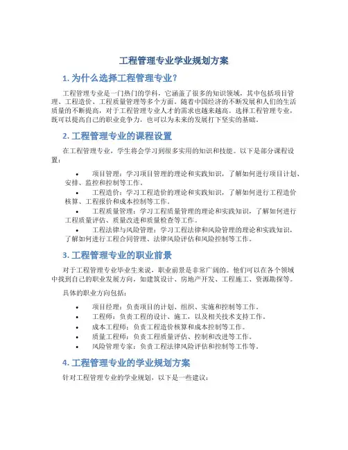 工程管理专业学业规划方案