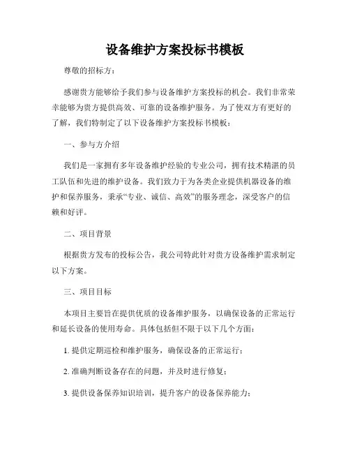 设备维护方案投标书模板