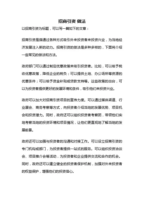 招商引资 做法