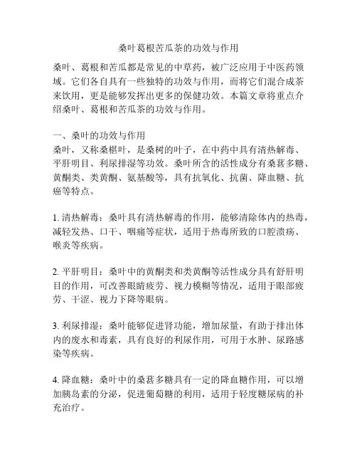 桑叶葛根苦瓜茶的功效与作用