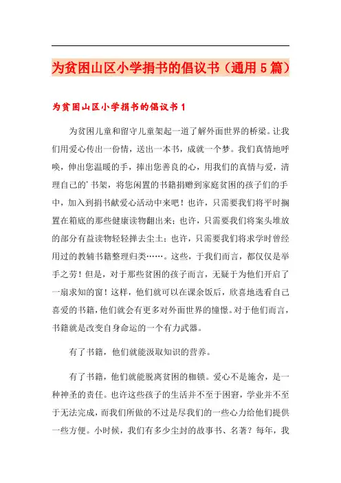为贫困山区小学捐书的倡议书(通用5篇)