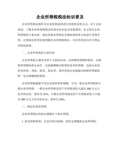企业所得税税法知识普及