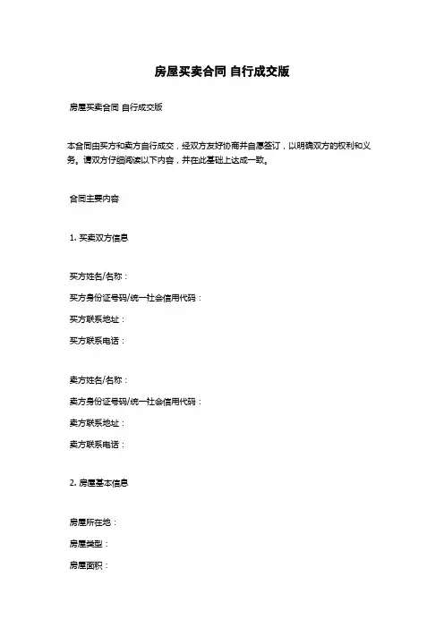 房屋买卖合同 自行成交版