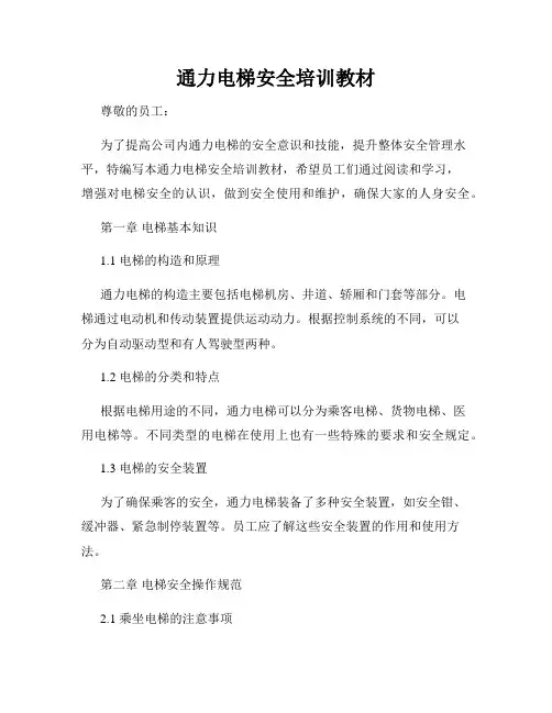 通力电梯安全培训教材