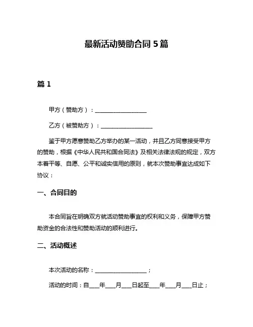 最新活动赞助合同5篇