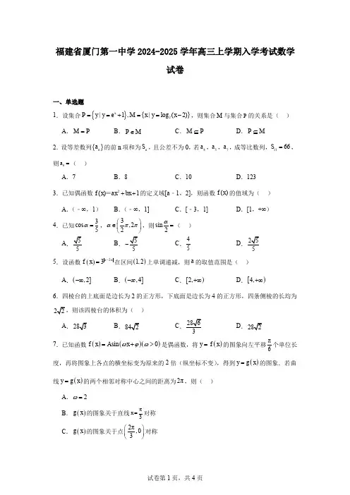福建省厦门第一中学2024-2025学年高三上学期入学考试数学试卷