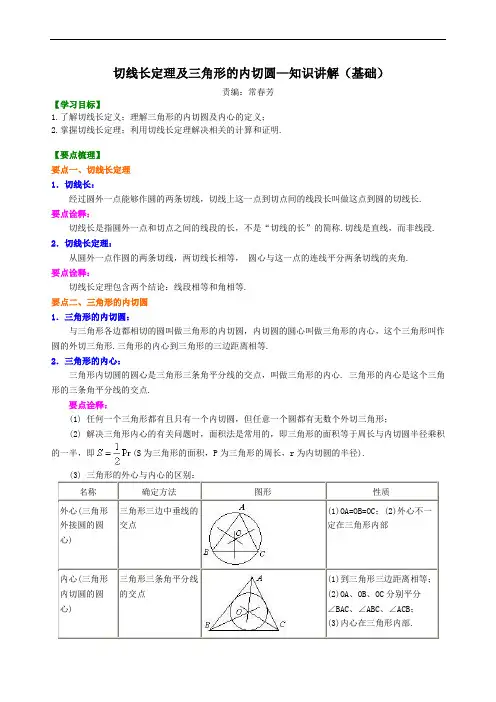 切线长定理及三角形的内切圆—知识讲解(基础)