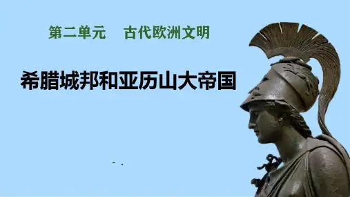 《希腊城邦和亚历山大帝国》PPT教学课件