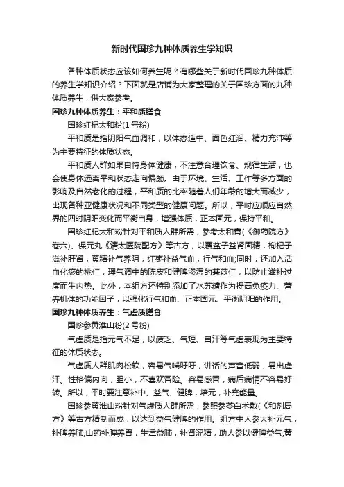 新时代国珍九种体质养生学知识
