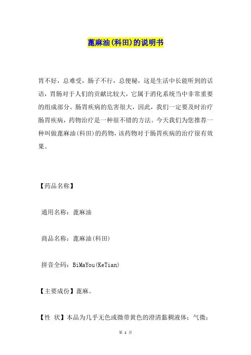 蓖麻油(科田)的说明书