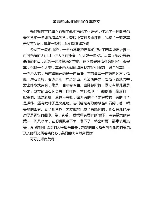 美丽的可可托海400字作文