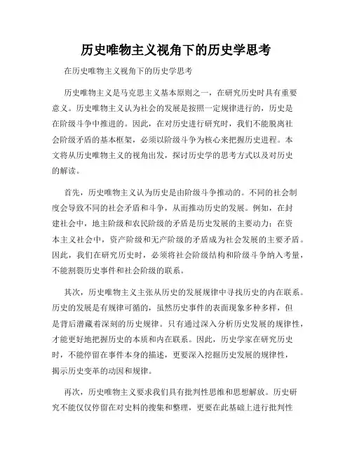 历史唯物主义视角下的历史学思考