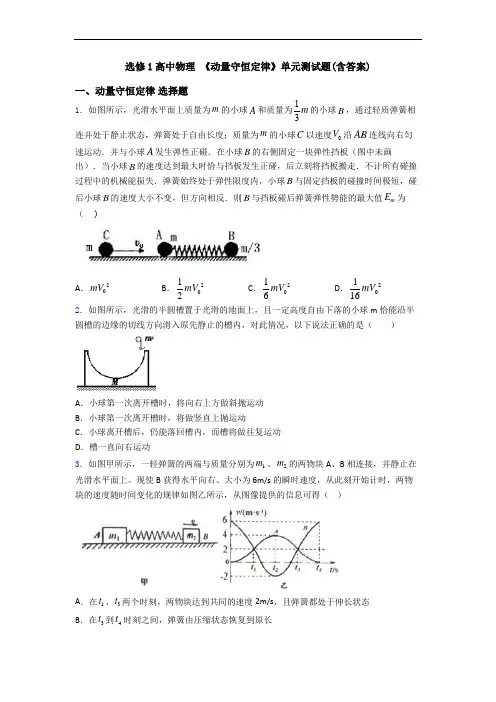 选修1高中物理 《动量守恒定律》单元测试题(含答案)