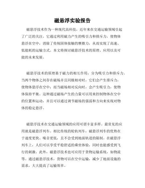 磁悬浮实验报告