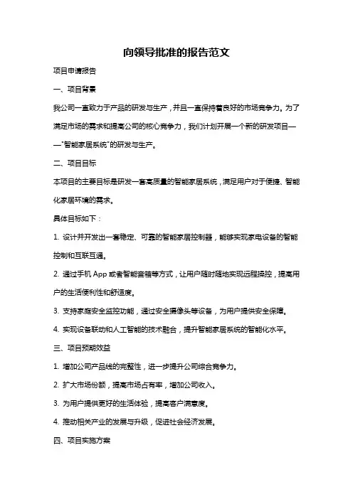 向领导批准的报告范文