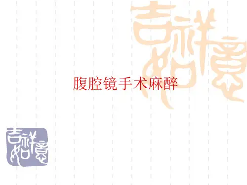 腹腔镜手术麻醉
