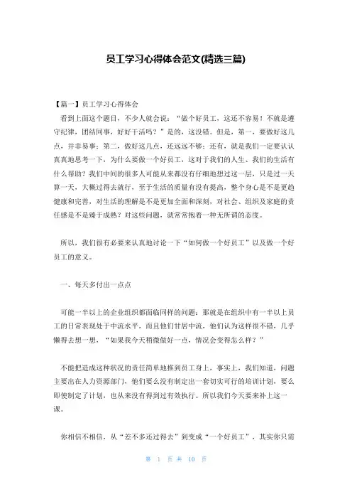 员工学习心得体会范文(精选三篇)