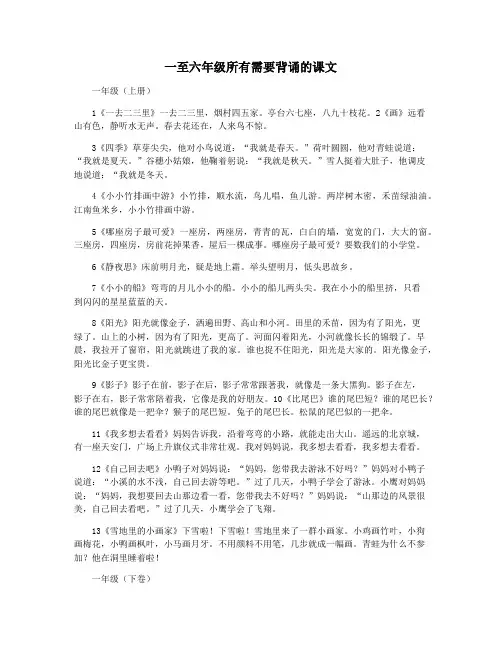 一至六年级所有需要背诵的课文