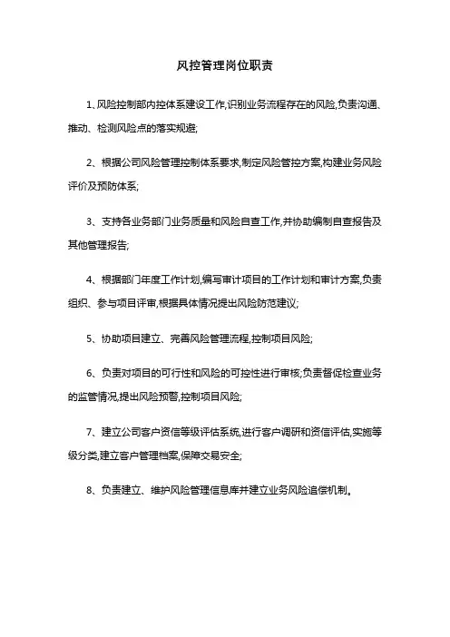 风控管理岗位职责