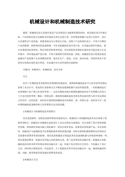 机械设计和机械制造技术研究