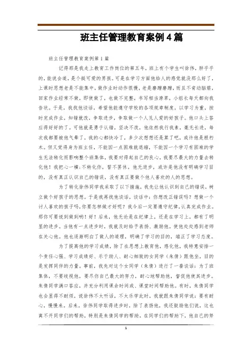 班主任管理教育案例4篇