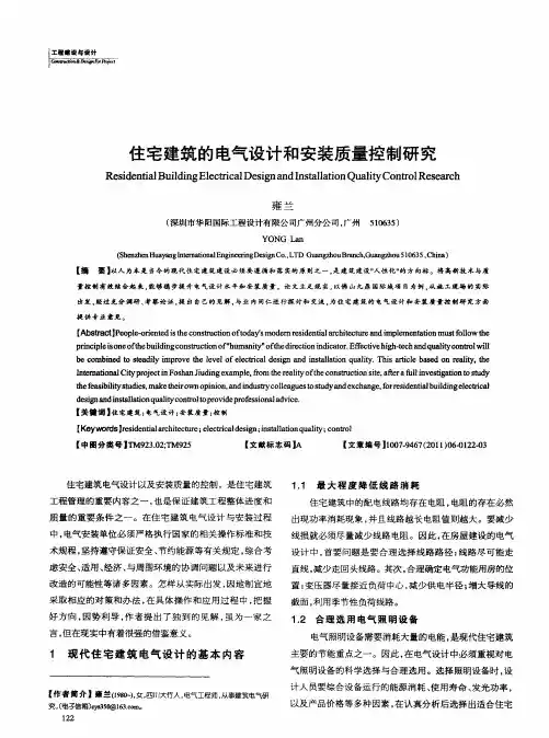 住宅建筑的电气设计和安装质量控制研究