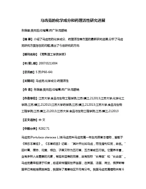 马齿苋的化学成分和药理活性研究进展