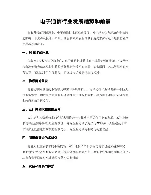电子通信行业发展趋势和前景