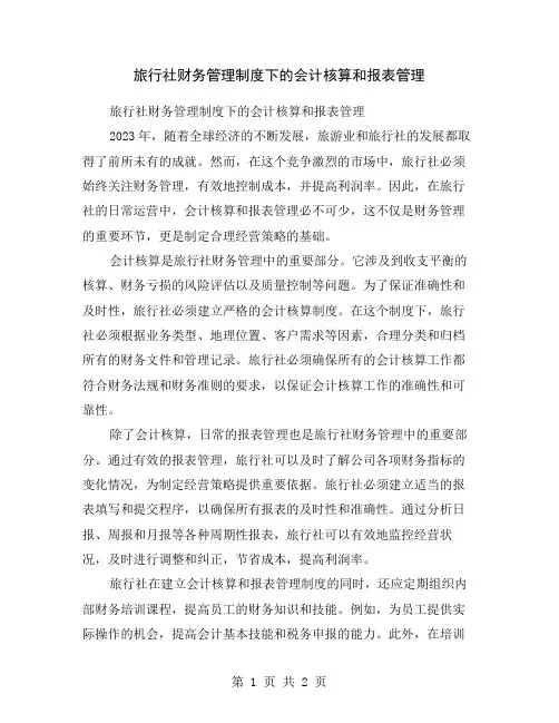 旅行社财务管理制度下的会计核算和报表管理