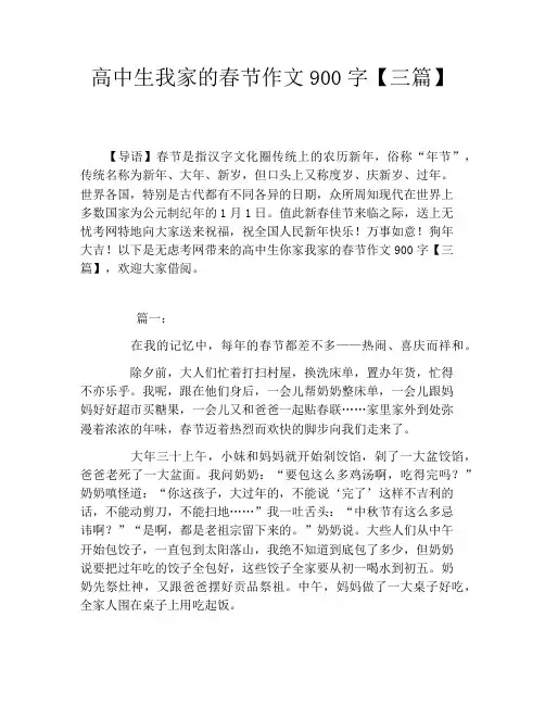 高中生我家的春节作文900字【三篇】