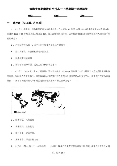 青海省海北藏族自治州高一下学期期中地理试卷