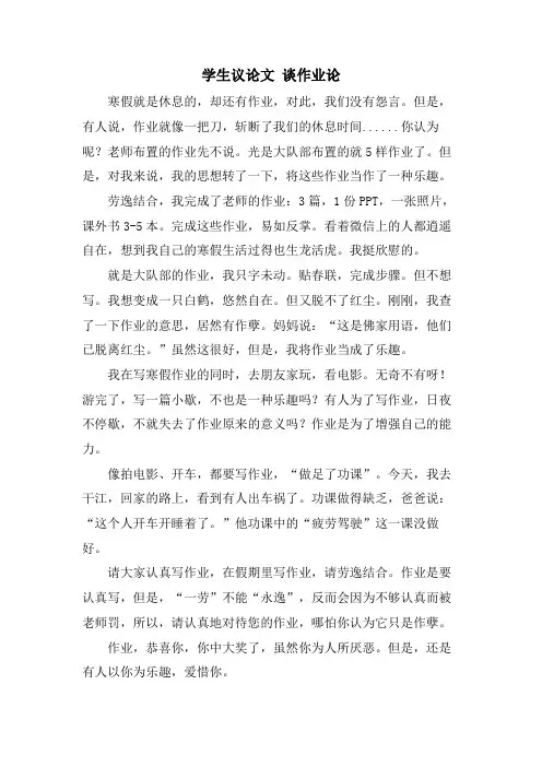 学生议论文 谈作业论