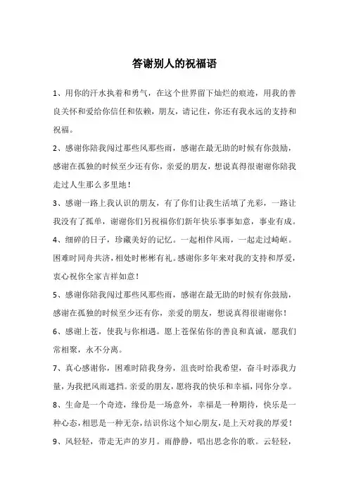 答谢别人的祝福语