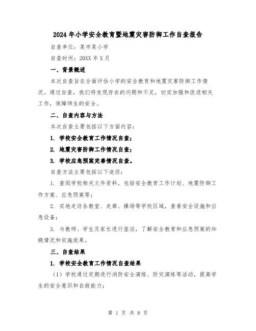 2024年小学安全教育暨地震灾害防御工作自查报告（3篇）