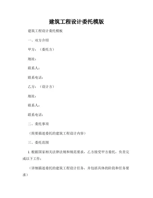 建筑工程设计委托模版
