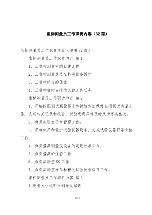 坐标测量员工作职责内容(32篇)