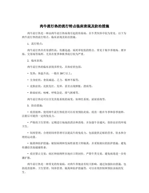 肉牛流行热的流行特点临床表现及防治措施