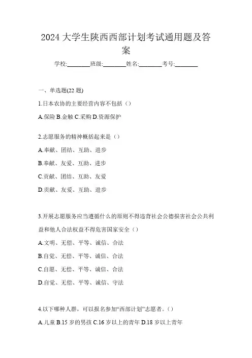 2024大学生陕西西部计划考试通用题及答案