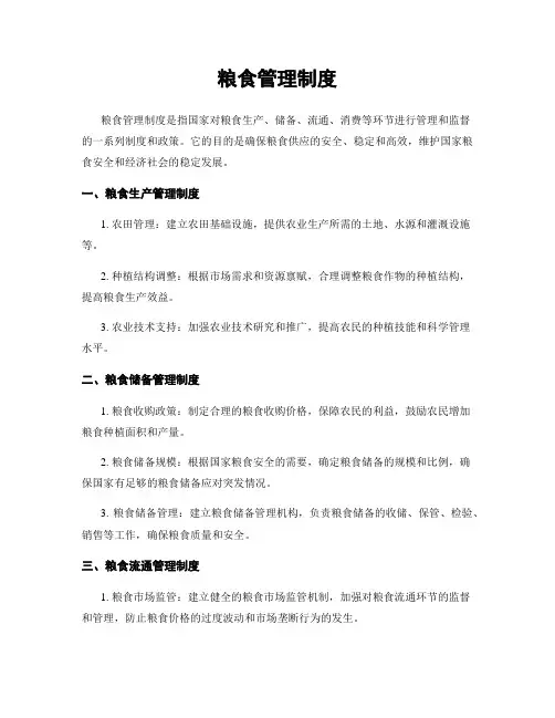 粮食管理制度