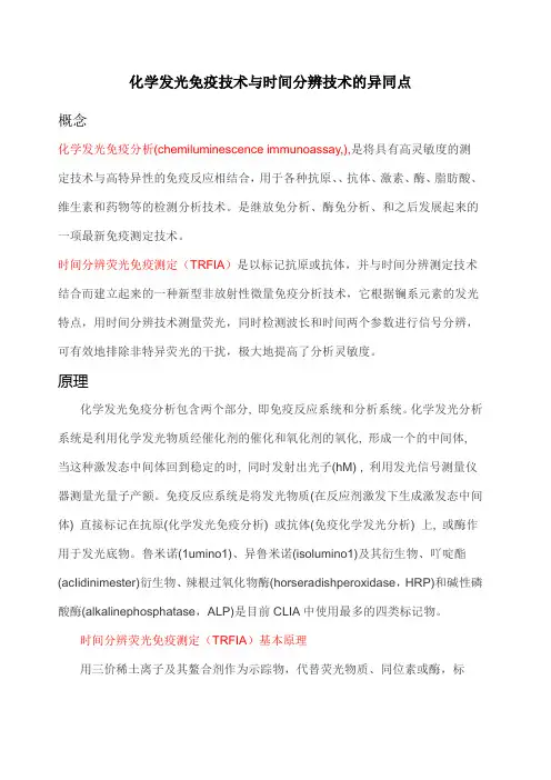 化学发光免疫技术与时间分辨技术的异同点
