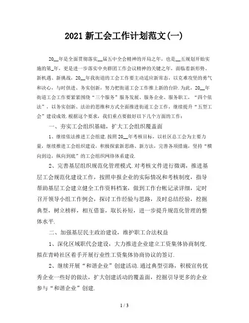 2021新工会工作计划范文(一)
