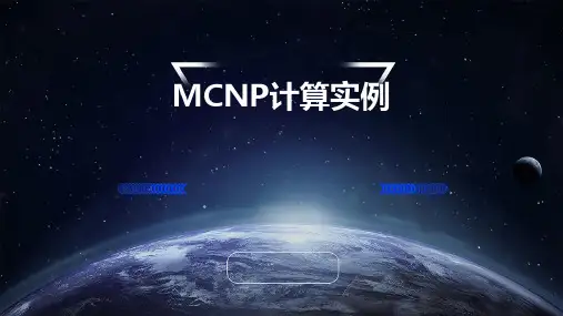 MCNP计算三个实例