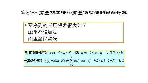 实验七 重叠相加法和重叠保留法的编程计算