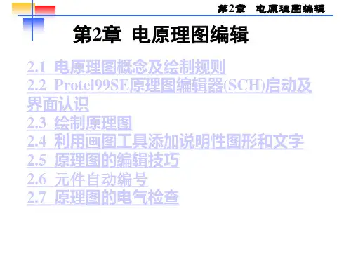 第2章Protel99SE原理图使用方法
