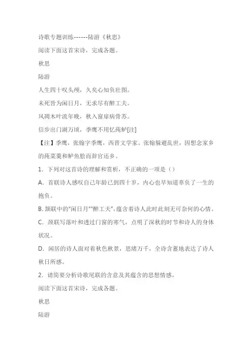 2024届高考诗歌专题训练：陆游《秋思》(含答案)