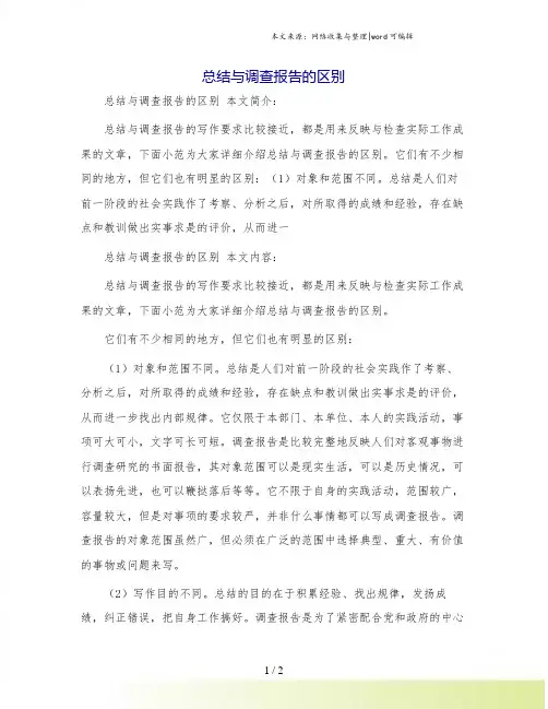 总结与调查报告的区别
