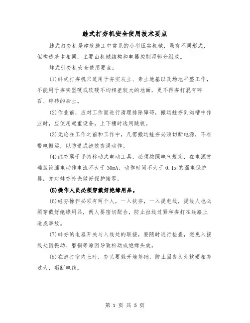 蛙式打夯机安全使用技术要点(三篇)