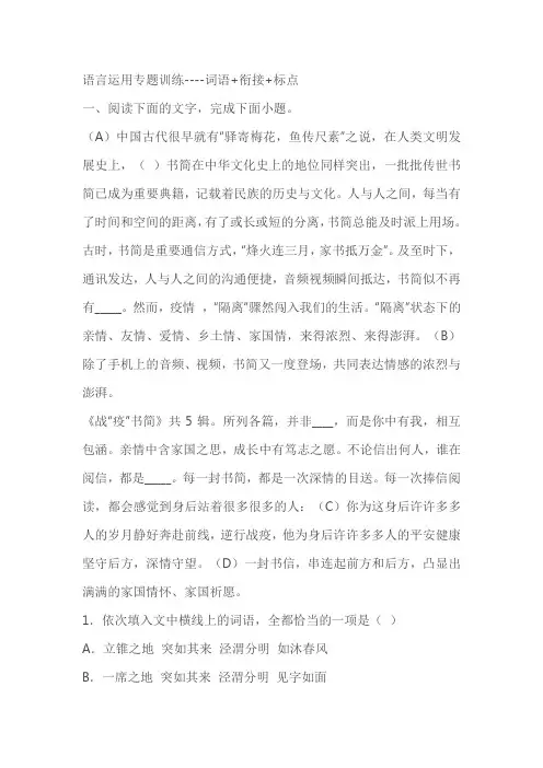 2023届高考语文复习：语言运用专题训练成语+衔接+标点(含答案)